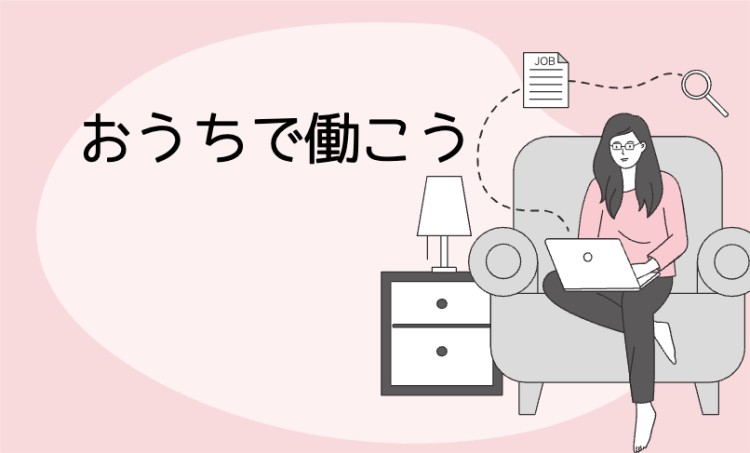 20. おうちで働こう